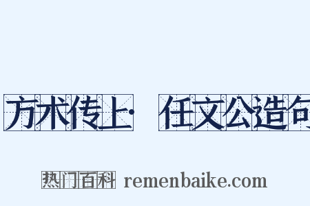 方术传上·任文公造句是什么意思的图片